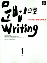 문법으로 Writing 초등 1